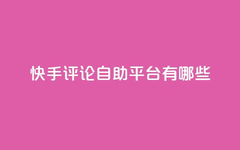 快手评论自助平台有哪些,抖音快手双击播放量网站 - qq会员业务网站 dyks自助平台  第1张