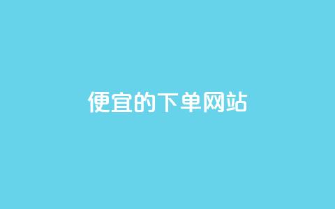 dy便宜的下单网站,qq说说浏览量可以刷吗 - 24小时全自助下单网站qq 低价卡网货源网站科技 第1张 dy便宜的下单网站,qq说说浏览量可以刷吗 - 24小时全自助下单网站qq 低价卡网货源网站科技 第1张