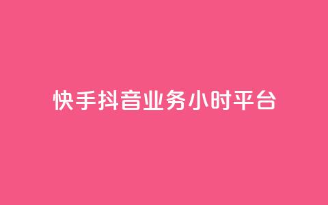 快手抖音业务24小时平台,快手免费获赞一元一百 - dy作品点赞充值 qq自助下单助手  第1张