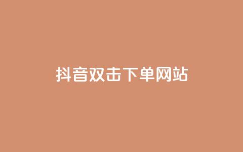 抖音双击24h下单网站,全民k歌高级粉下单平台 - 拼多多帮砍 拼多多养号软件 第1张 抖音双击24h下单网站,全民k歌高级粉下单平台 - 拼多多帮砍 拼多多养号软件 第1张