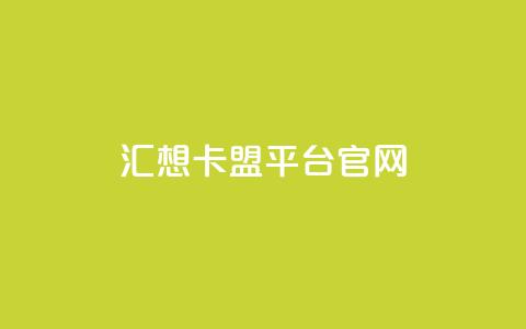 汇想卡盟平台官网,抖音5000粉丝账号价格是多少 - qq说说赞空间说说的网站 QQ红钻卡盟  第1张