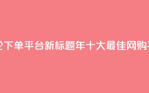 原标题：Top 10 Best Online Shopping Platforms in 2021评论下单平台新标题：2021年十大最佳网购平台  第1张