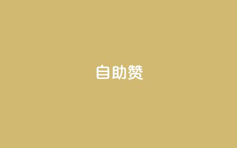 dy自助赞,Dy攒24小时 - qq自助平台全网最低 如何获得1000粉丝 第1张 dy自助赞,Dy攒24小时 - qq自助平台全网最低 如何获得1000粉丝 第1张