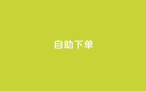 ks24h自助下单,qq空间刷人妻 - 拼多多免费助力网站入口 一个新手怎么去运营淘宝店铺 第1张 ks24h自助下单,qq空间刷人妻 - 拼多多免费助力网站入口 一个新手怎么去运营淘宝店铺 第1张