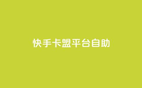 快手卡盟平台自助,免费领10000播放量软件 - 网站刷亲密度打call qq业务卡盟网站  第1张
