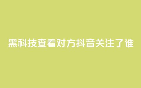 黑科技查看对方抖音关注了谁,抖音点赞关注日薪300 - 免费快手帐号100个 qq互赞助手软件免费下载2023 第1张 黑科技查看对方抖音关注了谁,抖音点赞关注日薪300 - 免费快手帐号100个 qq互赞助手软件免费下载2023 第1张