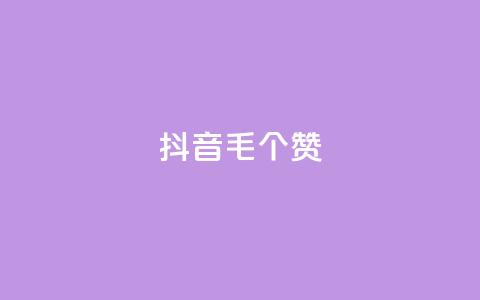 抖音1毛1000个赞,抖音业务下单24小时平台 - 抖音点赞网址最低秒到账 抖音快手24小时业务 第1张 抖音1毛1000个赞,抖音业务下单24小时平台 - 抖音点赞网址最低秒到账 抖音快手24小时业务 第1张