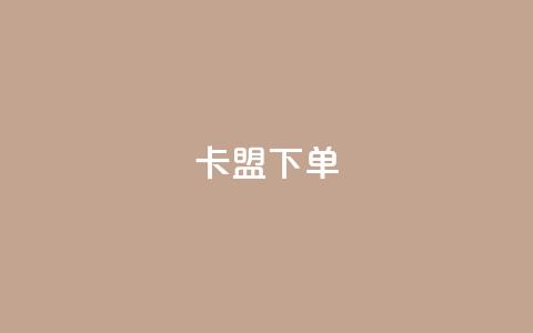 卡盟下单,qq下单自助平台官网登录入口手机版 - ks直播业务下单平台 CFHD卡盟  第1张