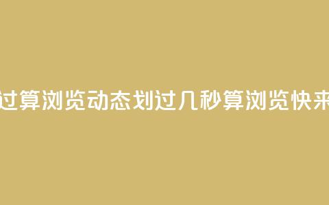 qq动态几秒划过算浏览 - qq动态划过几秒算浏览？快来了解！!  第1张