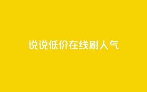 qq说说低价在线刷人气 - 低价在线推广QQ说说	，提升人气~  第1张