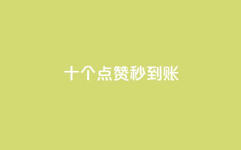 dy十个点赞秒到账,斗音刷讚在线24小时 - 拼多多业务关注下单平台入口链接 拼多多一个积分还要拉几个人 第1张 dy十个点赞秒到账,斗音刷讚在线24小时 - 拼多多业务关注下单平台入口链接 拼多多一个积分还要拉几个人 第1张