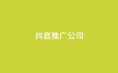 抖音推广公司,qq云商城24小时自助下单软件 - 子潇网络下单的订单查询方法 一块钱一千播放量  第1张