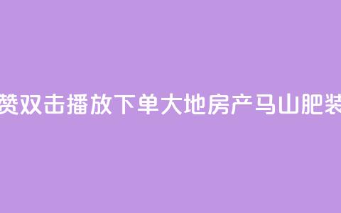 抖音点赞双击播放0.01下单大地房产马山肥装修活动,全民k歌刷收听量软件正版 - ks自助下单业 dy业务自助下单软件  第1张