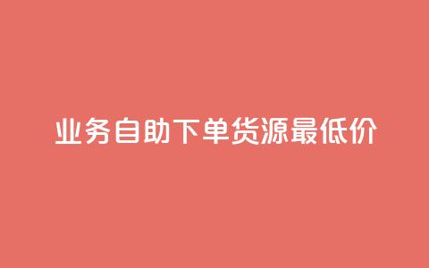 ks业务自助下单货源最低价,qq会员永久卡盟在线自助下单 - 真人砍价助力网 拼多多助力刷人能成功吗 第1张 ks业务自助下单货源最低价,qq会员永久卡盟在线自助下单 - 真人砍价助力网 拼多多助力刷人能成功吗 第1张