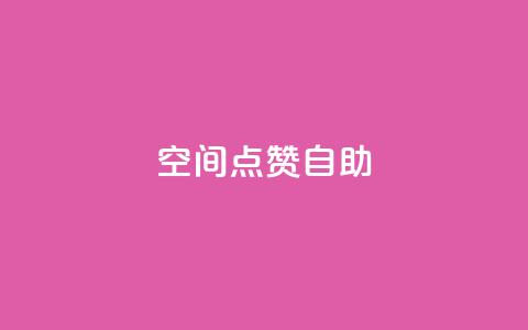 qq空间点赞自助,抖赚app官方版下载 - 1元3000粉丝快手涨粉 ks推广自助网站  第1张