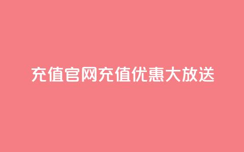 dy充值官网110充值优惠大放送  第1张