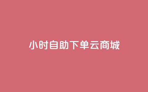24小时自助下单云商城,低价qq业务网 - 拼多多低价助力 pinduoduocom登录入口 第1张 24小时自助下单云商城,低价qq业务网 - 拼多多低价助力 pinduoduocom登录入口 第1张