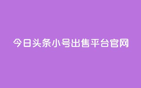 今日头条小号出售平台官网 - 今日头条小号交易平台全面上线！  第1张