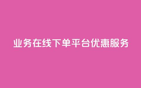 qq业务在线下单平台优惠服务 第1张 qq业务在线下单平台优惠服务 第1张