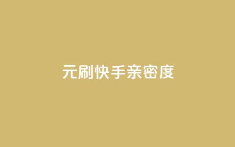 1元刷快手亲密度,在线刷网页访问次数 - 抖音最新引流到微信的方法 涨粉丝最快的方法 第1张 1元刷快手亲密度,在线刷网页访问次数 - 抖音最新引流到微信的方法 涨粉丝最快的方法 第1张