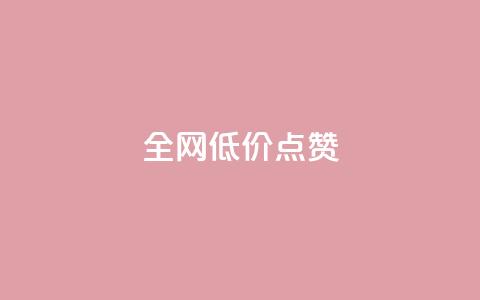 qq全网低价点赞100,快手粉丝超不过1980怎么办 - qq主页名片点赞1元十万 今日头条24小时下单  第1张