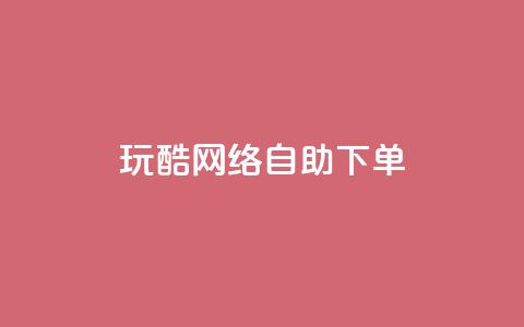 玩酷网络自助下单,2024QQ刷钻教程电信 - 拼多多业务助力平台 拼多多砍一刀脚本怎么弄 第1张 玩酷网络自助下单,2024QQ刷钻教程电信 - 拼多多业务助力平台 拼多多砍一刀脚本怎么弄 第1张
