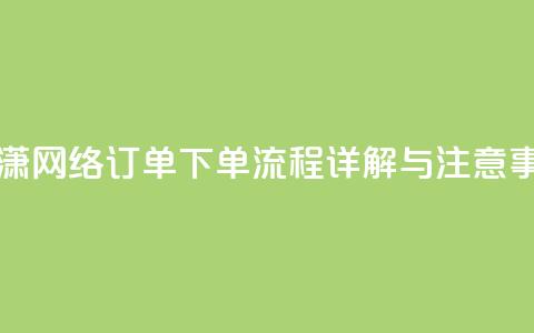 子潇网络订单下单流程详解与注意事项  第1张