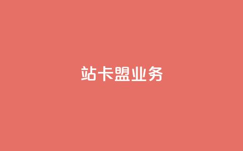 b站卡盟业务,QQ空间访客超过10万什么样 - 拼多多业务平台自助下单 无视风险下载安装多多软件 第1张 b站卡盟业务,QQ空间访客超过10万什么样 - 拼多多业务平台自助下单 无视风险下载安装多多软件 第1张