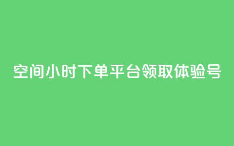 qq空间24小时下单平台领取体验号,抖币1:10充值入口 - 抖音60级号能卖多少钱 qq空间说说赞  第1张