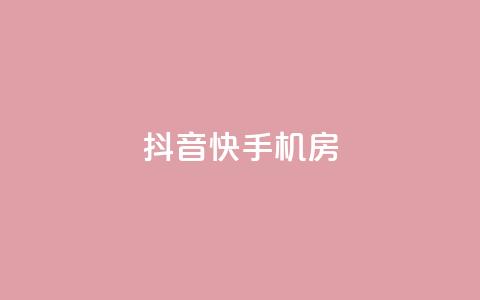 抖音快手机房,黑科技免费开户口qq - dy低价下单平台 抖音怎么涨有效粉 第1张 抖音快手机房,黑科技免费开户口qq - dy低价下单平台 抖音怎么涨有效粉 第1张