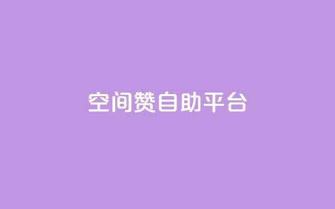 qq空间赞自助平台,抖音播放量如何变现呢 - qq空间怎么不让别人看到访客 抖音一千粉丝二十块  第1张