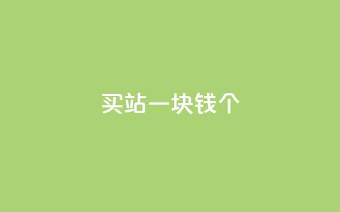 ks买站一块钱100个,dy评论下单 - 买1元100快手赞 qq免费领取10万赞 第1张 ks买站一块钱100个,dy评论下单 - 买1元100快手赞 qq免费领取10万赞 第1张