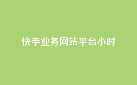 快手业务网站平台24小时,赞自助平台24小时服务 - 抖音业务下单24小时低价 dy双击平台秒到账  第1张