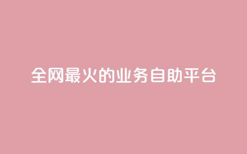 全网最火的业务自助平台,QQks浏览量 - 快手业务平台24小时在线 抖音钻石充值哪里买最便宜  第1张
