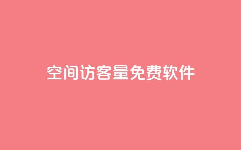 qq空间访客量免费软件 - 点赞自助1元100赞 第1张 qq空间访客量免费软件 - 点赞自助1元100赞 第1张
