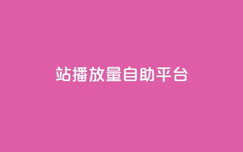 b站播放量自助平台,卡盟24小时自动发卡平台 - 拼多多免费助力网站 2024年最新拼多多助力群  第1张