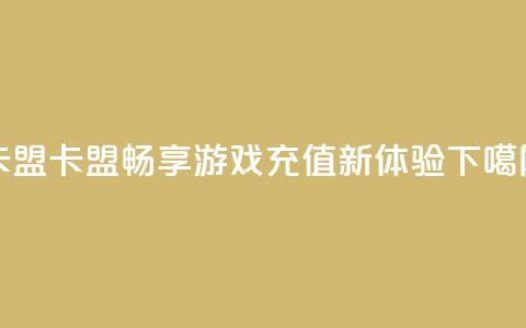 947卡盟 - 947卡盟：畅享游戏充值新体验。  第1张