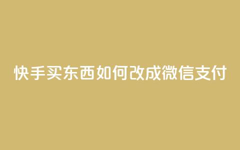 快手买东西如何改成微信支付,自助下单卡盟网 - 抖音有效粉丝判断标准 卡盟超低价小马梦 第1张 快手买东西如何改成微信支付,自助下单卡盟网 - 抖音有效粉丝判断标准 卡盟超低价小马梦 第1张
