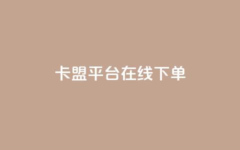 卡盟平台在线下单,快手浏览量500免费领取 - 快手粉丝满5000上限怎么增加 空间互赞链接 第1张 卡盟平台在线下单,快手浏览量500免费领取 - 快手粉丝满5000上限怎么增加 空间互赞链接 第1张