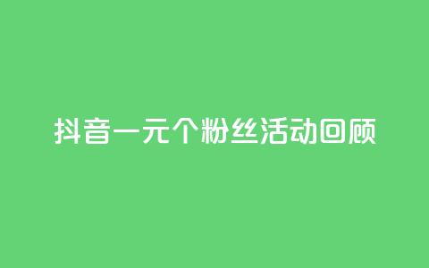 抖音一元1000个粉丝活动回顾,007卡盟 - 拼多多自助下单24小时平台 拼多多50元真的假的啊 第1张 抖音一元1000个粉丝活动回顾,007卡盟 - 拼多多自助下单24小时平台 拼多多50元真的假的啊 第1张