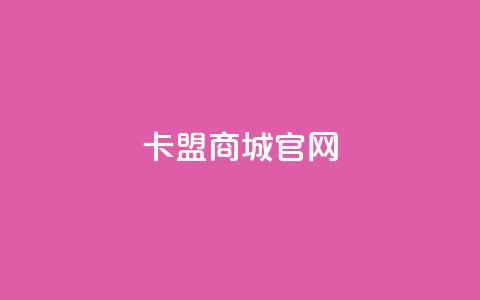 卡盟商城官网,qq下单业务平台空间免费 - 拼多多最后0.01助力不了 拼多多砍一刀6w人没成功  第1张