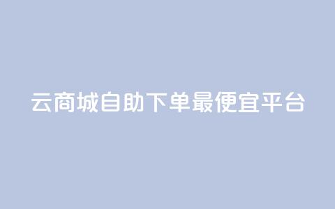 云商城自助下单最便宜平台,空间互赞 - qq空间说说赞真人点赞网 qq视频盗取个人信息如何处理  第1张