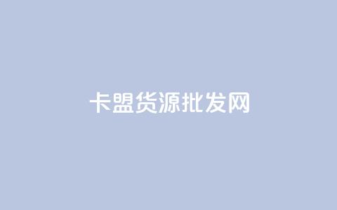 卡盟货源批发网,免费领qq个性签名赞 - 24小时秒单官网登录入口 qq赞充值 第1张 卡盟货源批发网,免费领qq个性签名赞 - 24小时秒单官网登录入口 qq赞充值 第1张