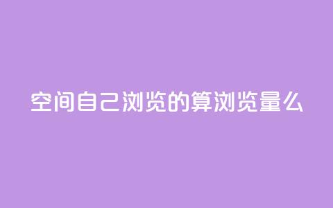 qq空间自己浏览的算浏览量么,巨量千川涨1000粉丝靠谱吗 - qq号批发1元一个可改密 免费的QQ个人名片  第1张