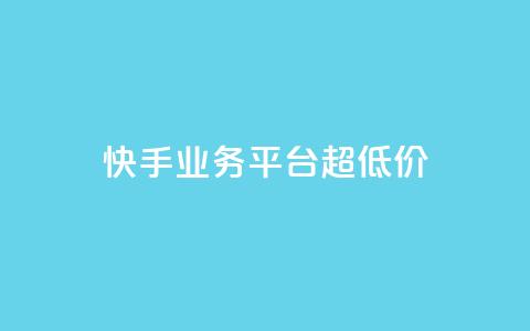 快手业务平台超低价 - 卡盟qq业务最低价 第1张 快手业务平台超低价 - 卡盟qq业务最低价 第1张