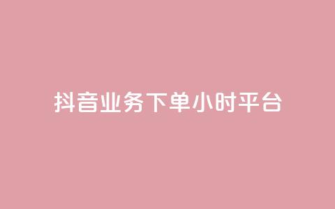 抖音业务下单24小时平台,快手点赞24小时下单微信支付 - QQ永久免费个性名片 球球商城自助下单网站  第1张