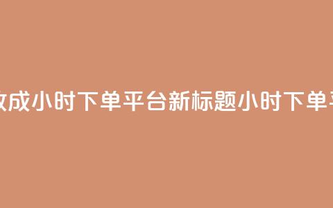 ks24小时下单平台 - ks24小时下单平台改成24小时下单平台新标题：ks24小时下单平台，让您轻松快捷下单!  第1张