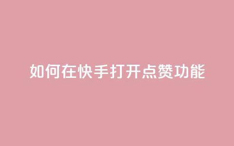 如何在快手打开点赞功能  第1张