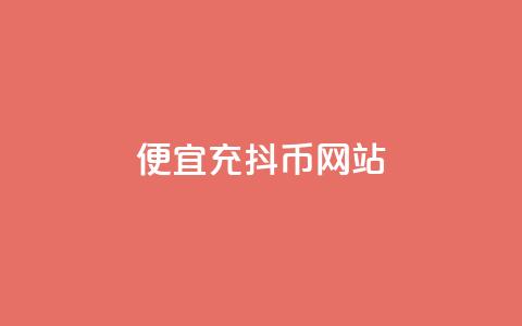 便宜充抖币网站 - 经济实惠的抖币充值平台推荐! 第1张 便宜充抖币网站 - 经济实惠的抖币充值平台推荐! 第1张