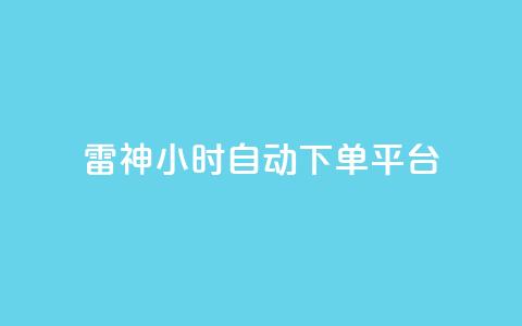 雷神24小时自动下单平台,影视会员批发一手货源 - 拼多多砍一刀助力平台网站 拼多多互助刷刀 第1张 雷神24小时自动下单平台,影视会员批发一手货源 - 拼多多砍一刀助力平台网站 拼多多互助刷刀 第1张